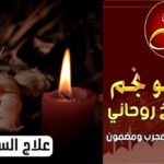 سحر جلب الحبيب