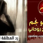جلب الحبيب والطاعة